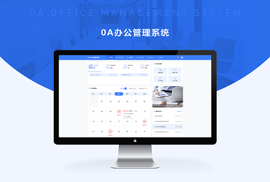 OA系统