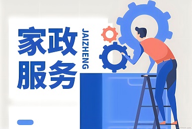 家政系统